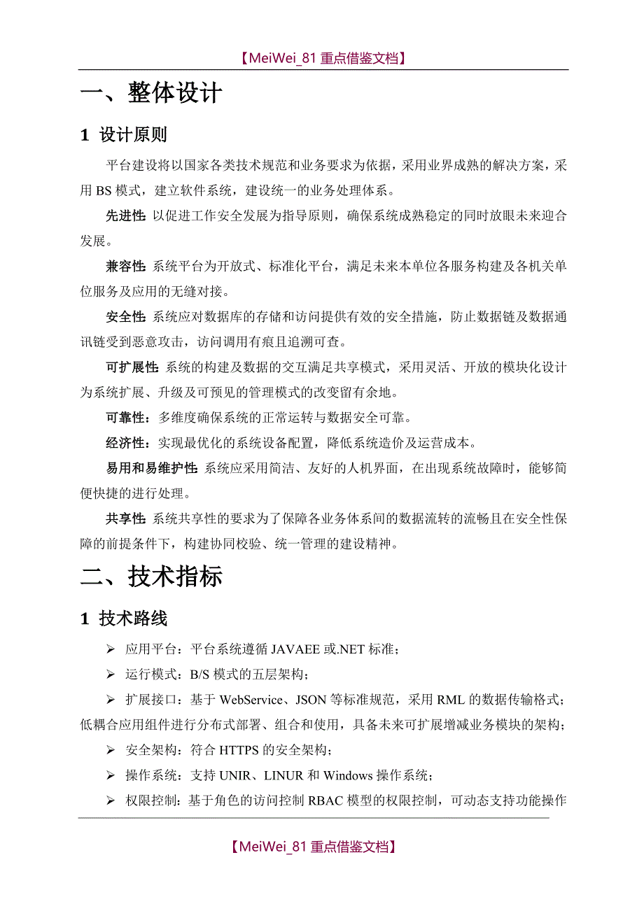 【9A文】软件建设方案_第1页