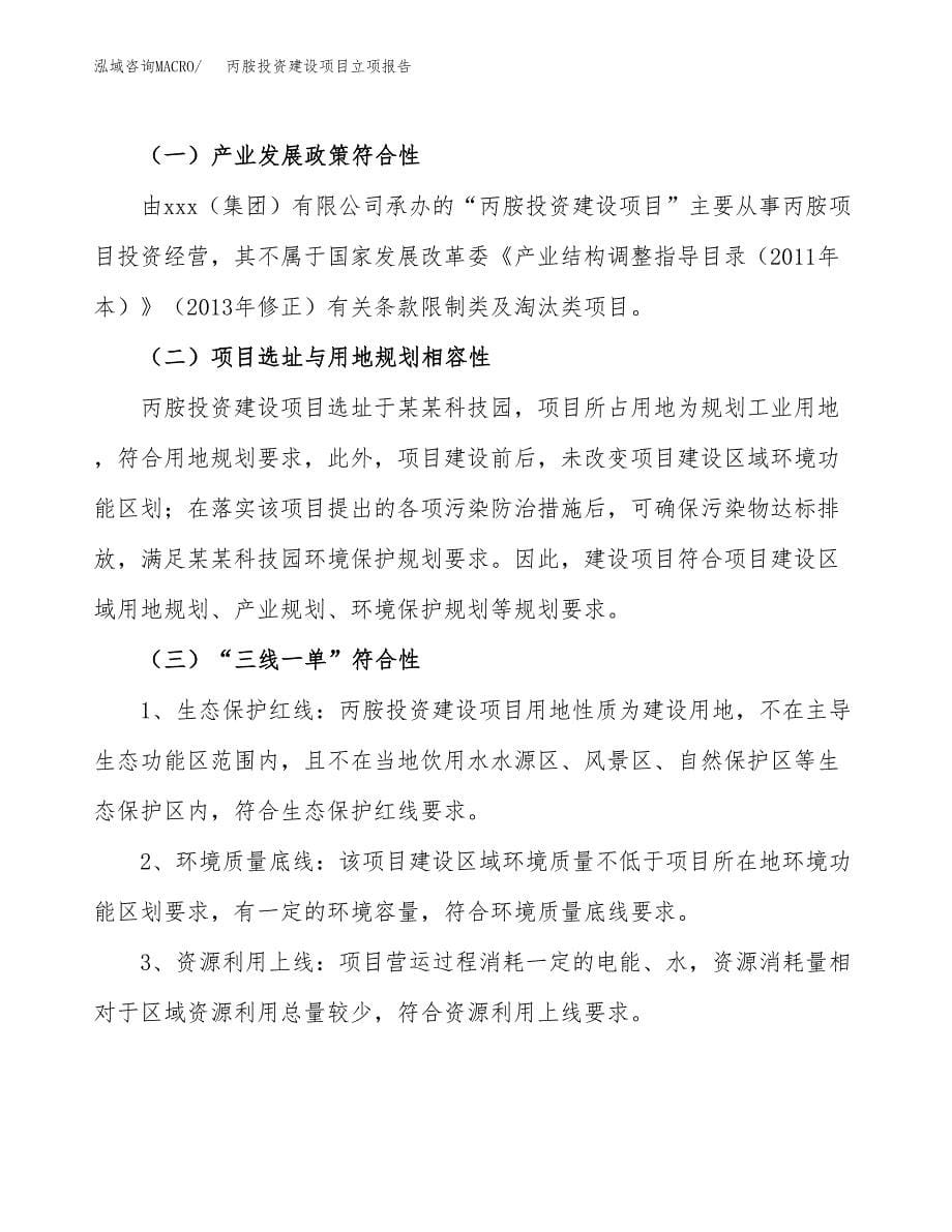 丙胺投资建设项目立项报告(规划申请).docx_第5页