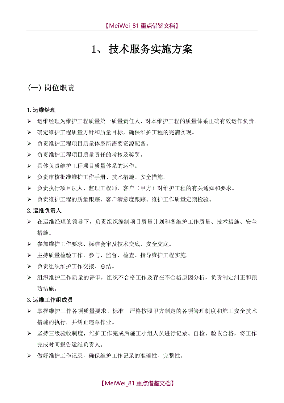 【9A文】技术服务实施方案_第1页