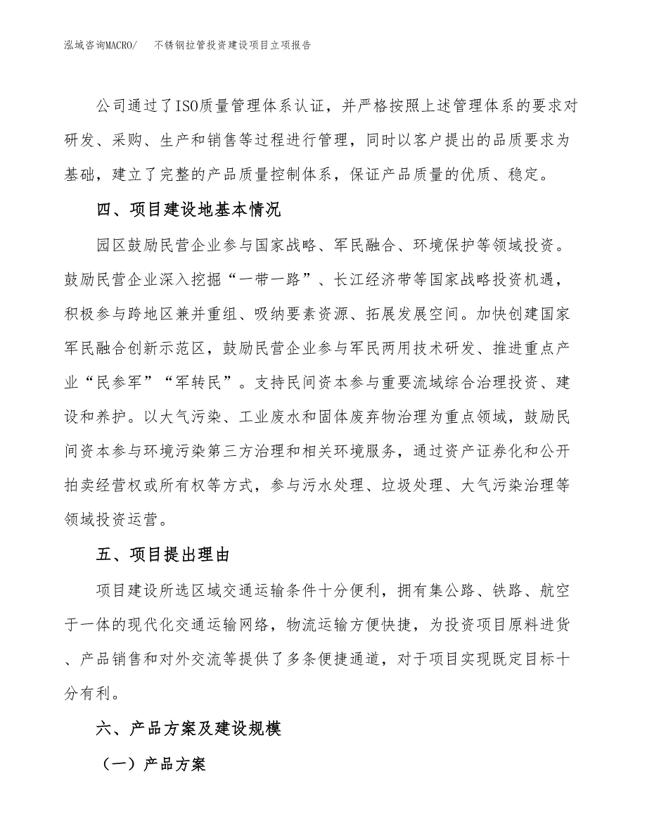 不锈钢拉管投资建设项目立项报告(规划申请).docx_第3页