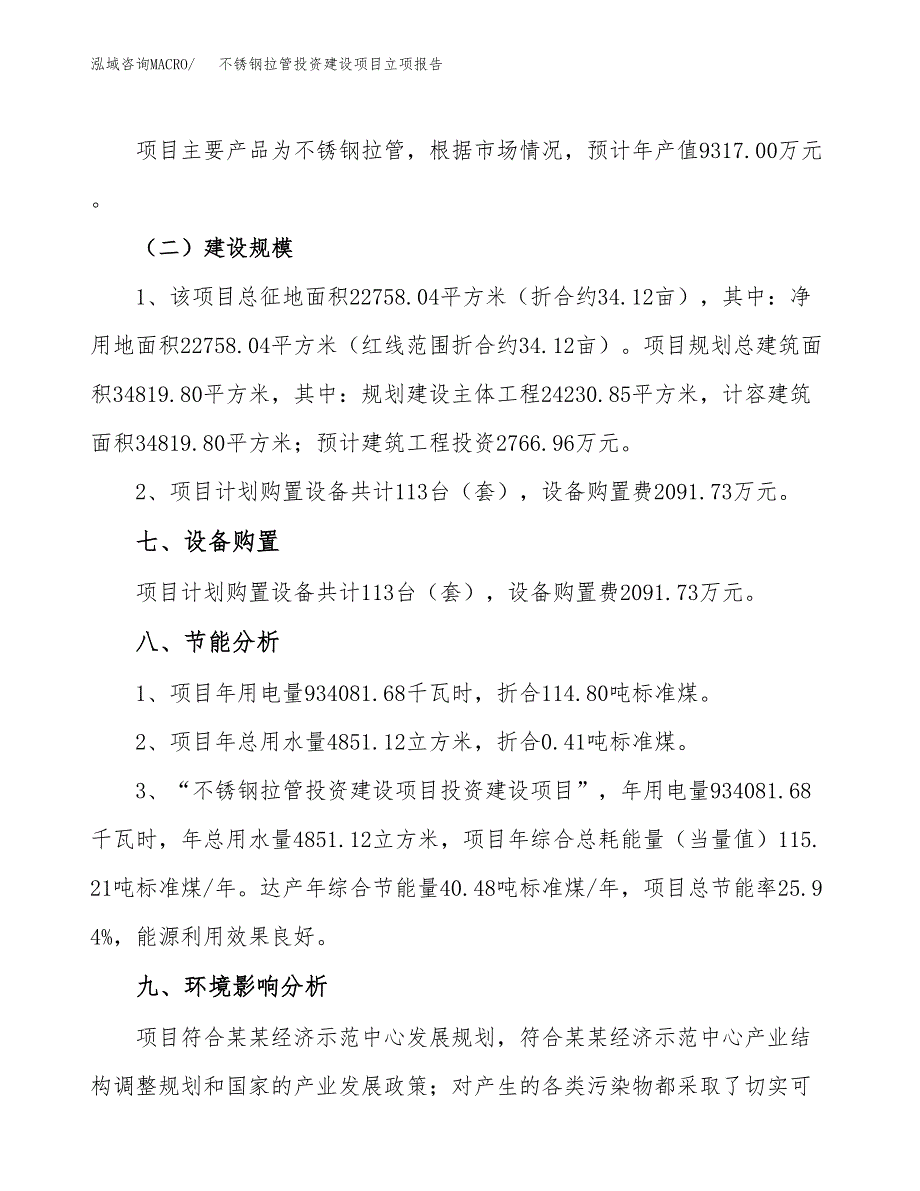 不锈钢拉管投资建设项目立项报告(规划申请).docx_第4页