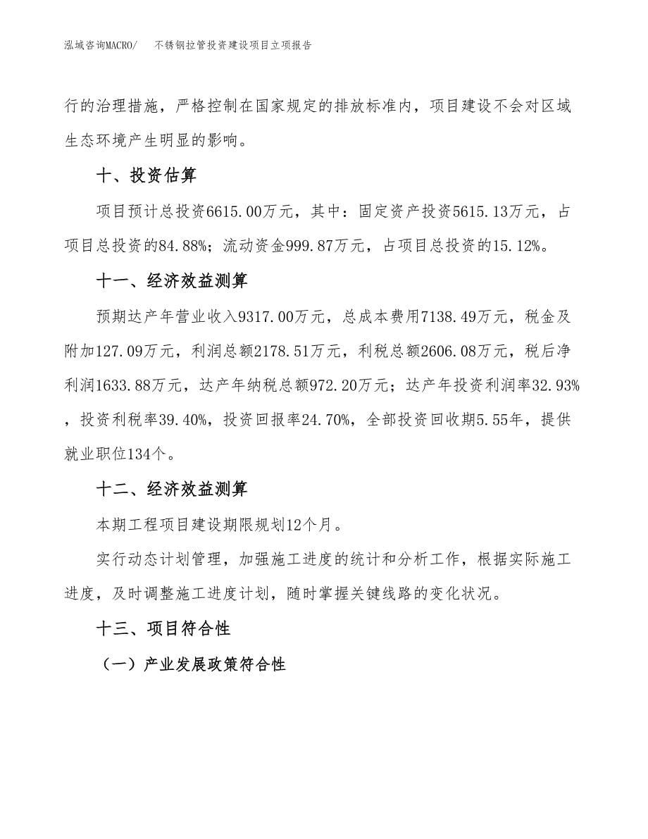 不锈钢拉管投资建设项目立项报告(规划申请).docx_第5页