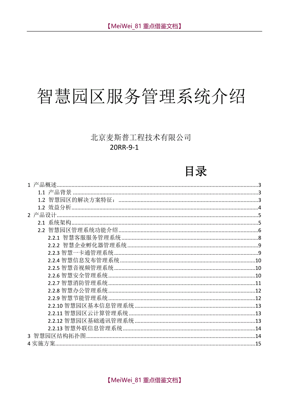 【9A文】智慧园区建设_第1页