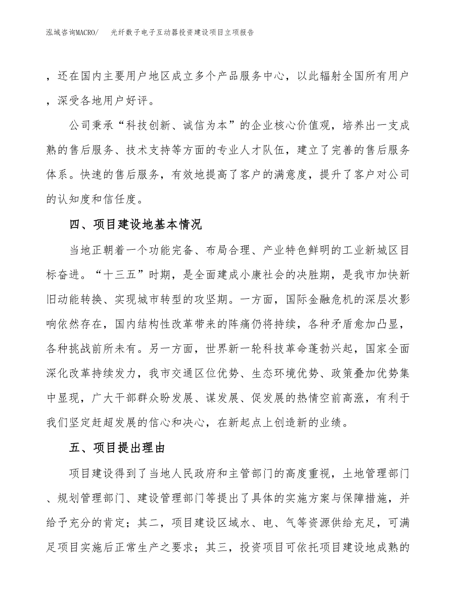 光纤数子电子互动器投资建设项目立项报告(规划申请).docx_第3页