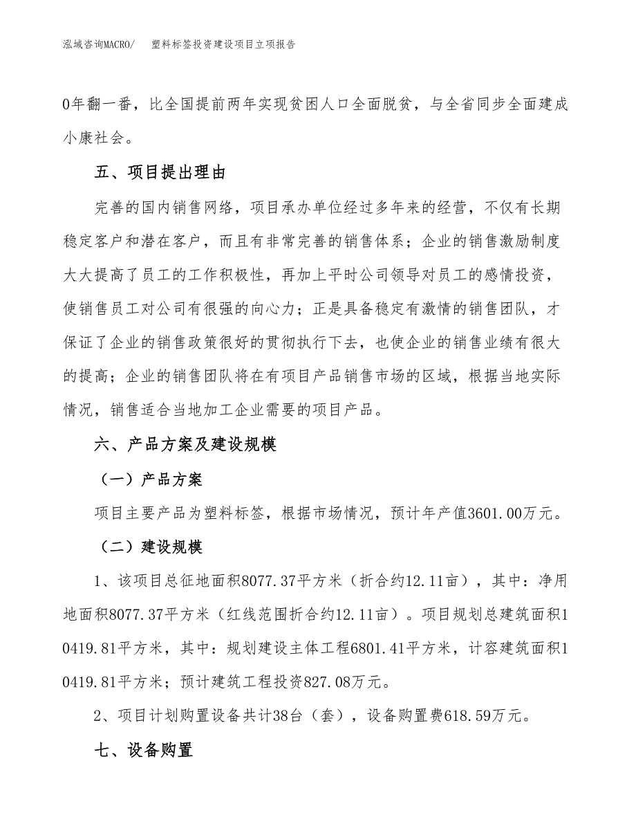 塑料标签投资建设项目立项报告(规划申请).docx_第3页