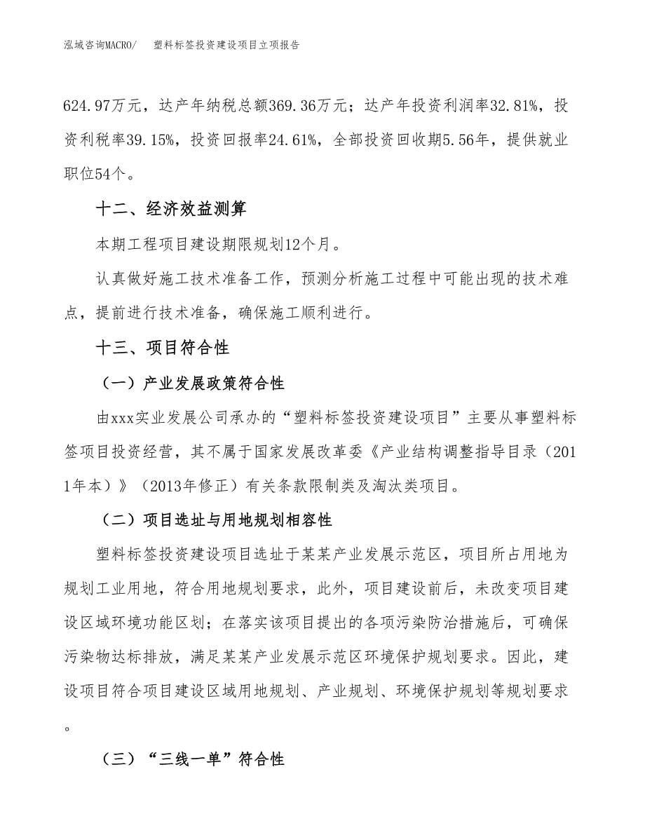 塑料标签投资建设项目立项报告(规划申请).docx_第5页