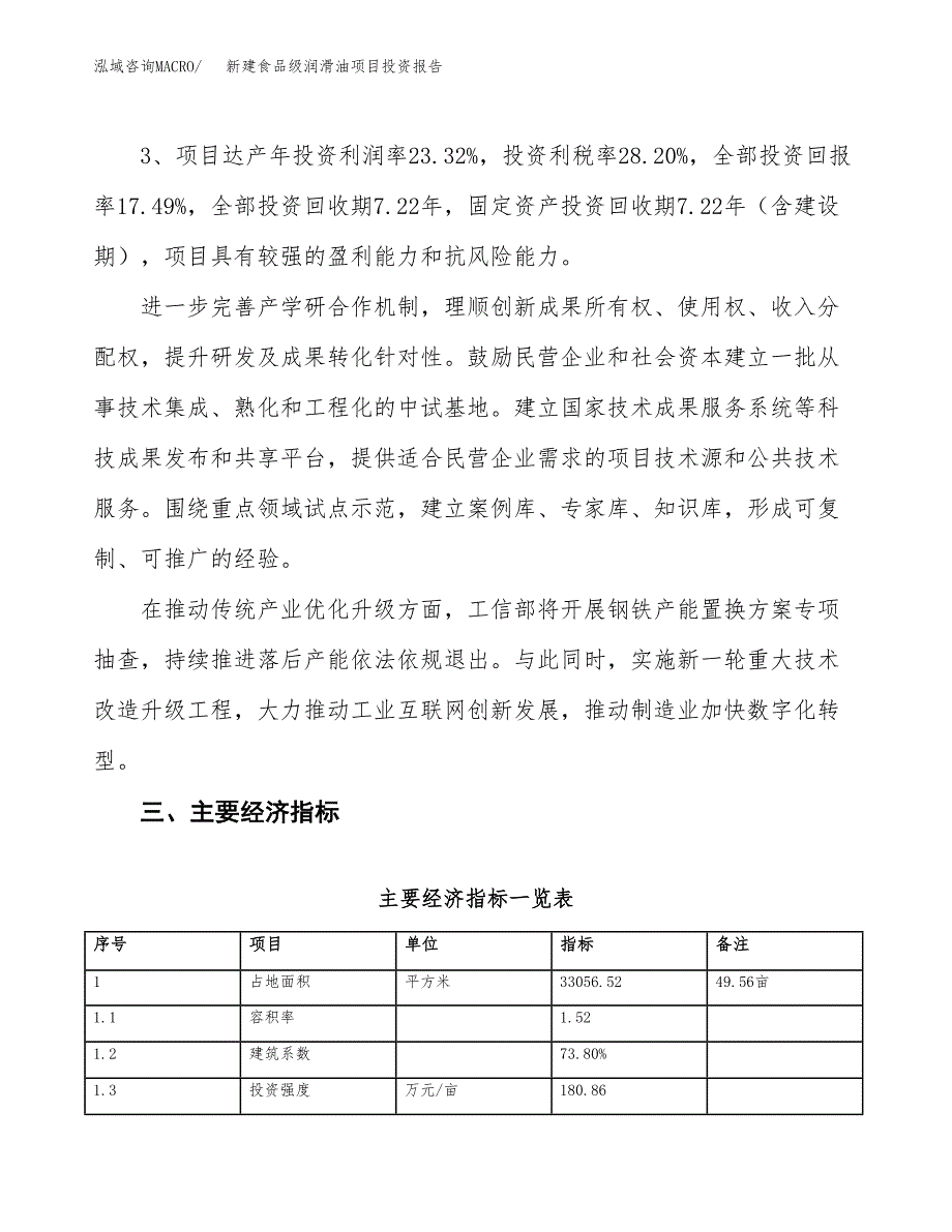 新建食品级润滑油项目投资报告(项目申请).docx_第4页