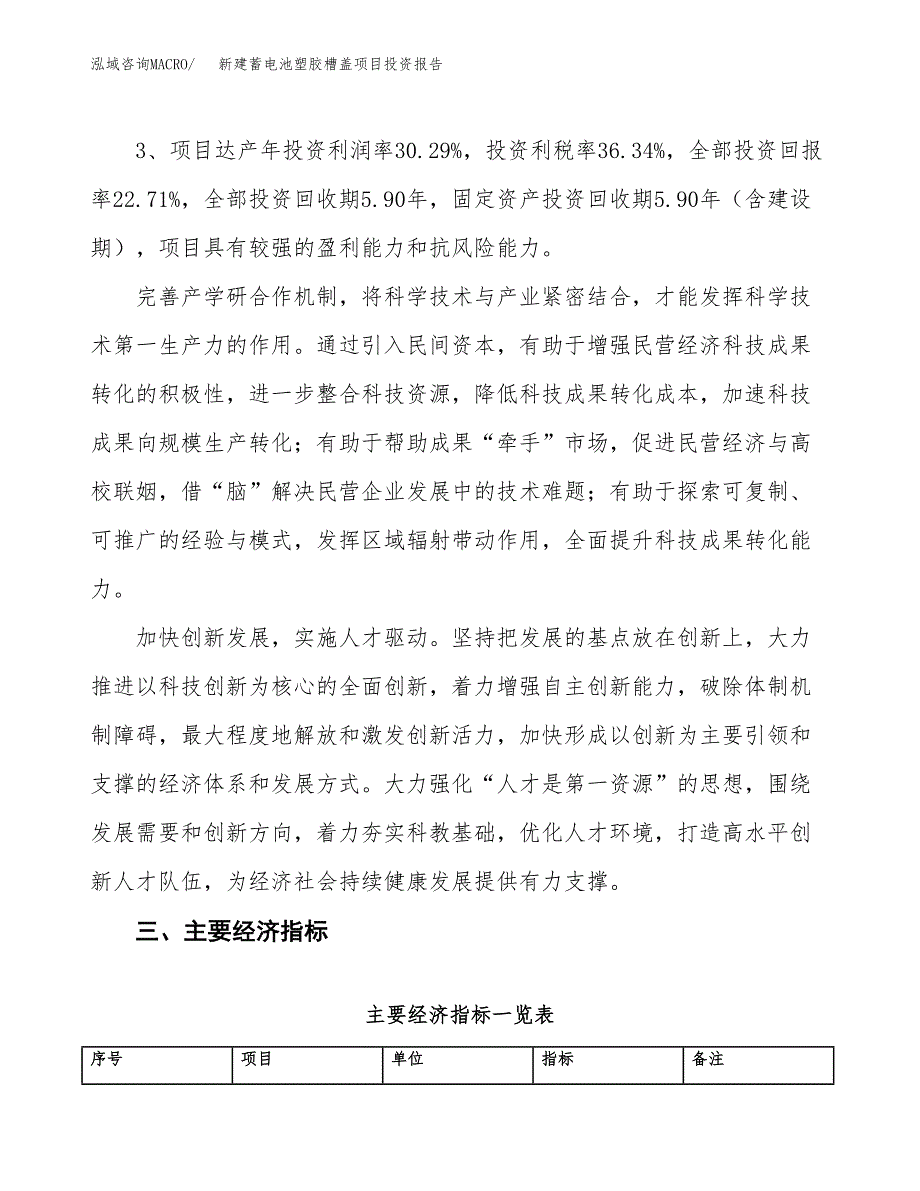 新建蓄电池塑胶槽盖项目投资报告(项目申请).docx_第4页