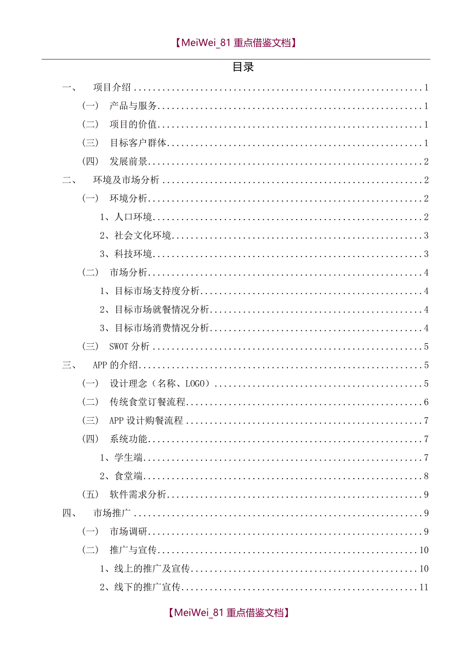 【9A文】指尖食堂-项目策划书_第2页