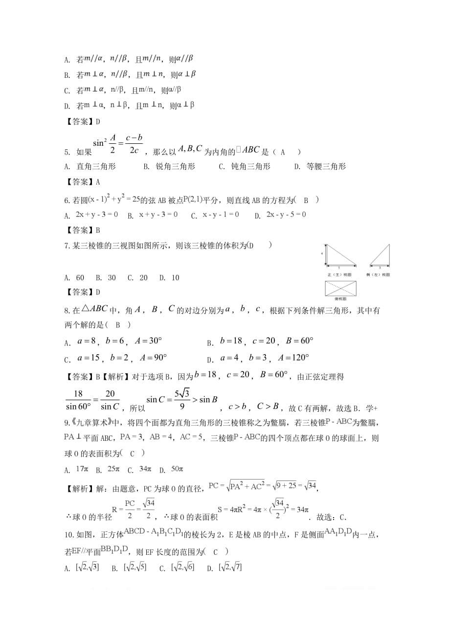 安徽省阜阳市第三中学2018_2019学年高一数学下学期期中试题竞培中心_第5页