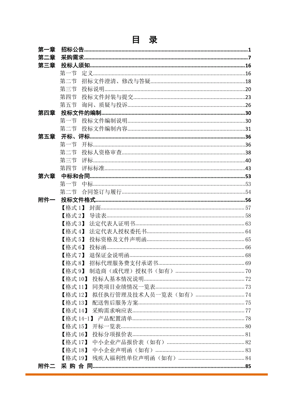 实物救济物品采购项目招标文件_第3页