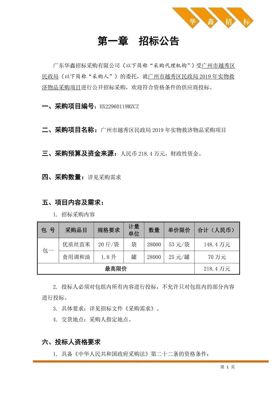 实物救济物品采购项目招标文件_第5页