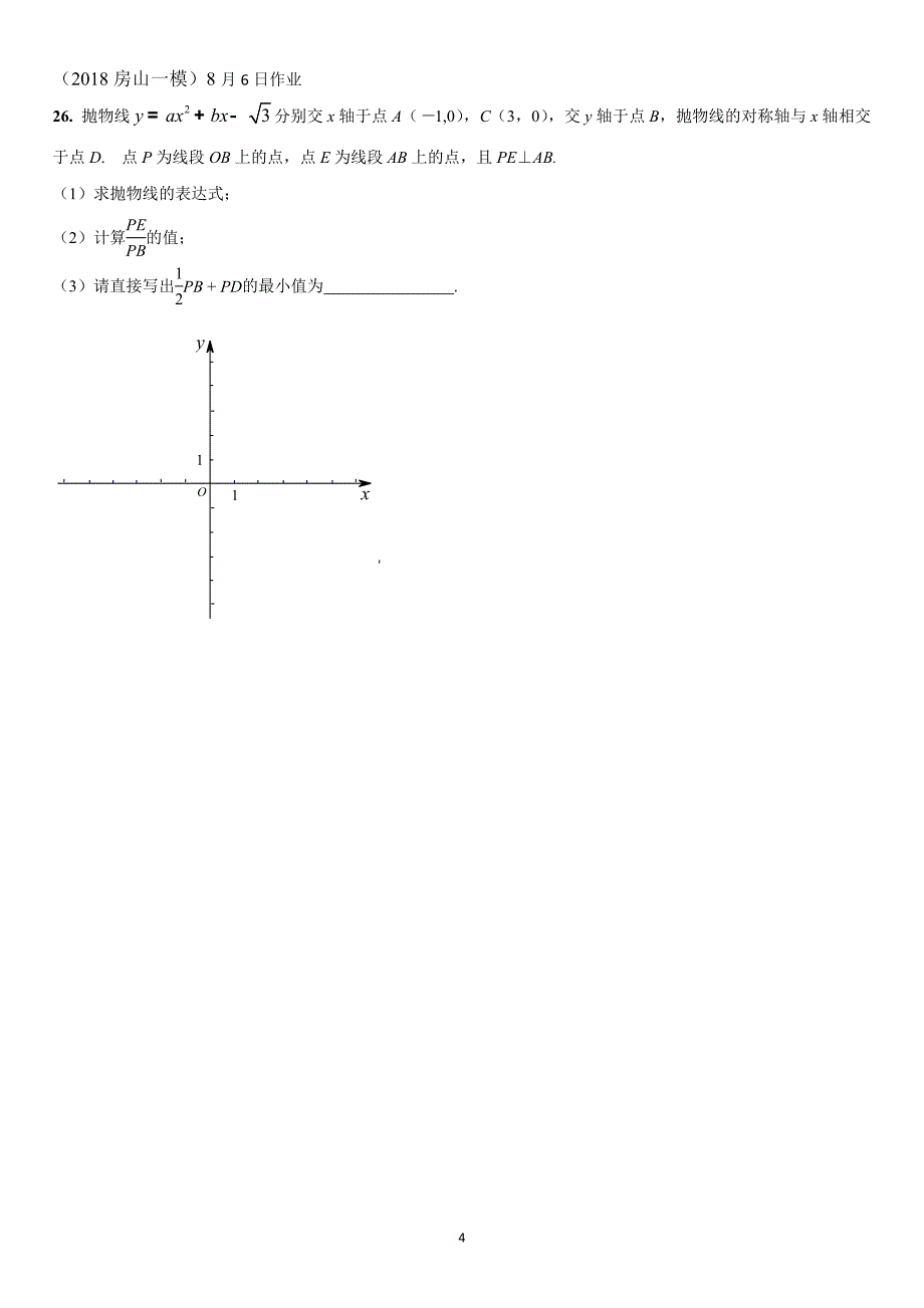 2019年初二数学暑假作业 提高题 2018一模二模代数综合题（8月5-13日）_第4页