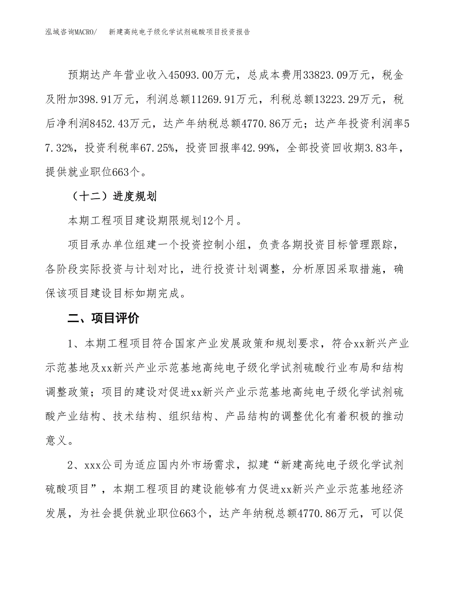 新建高纯电子级化学试剂硫酸项目投资报告(项目申请).docx_第3页