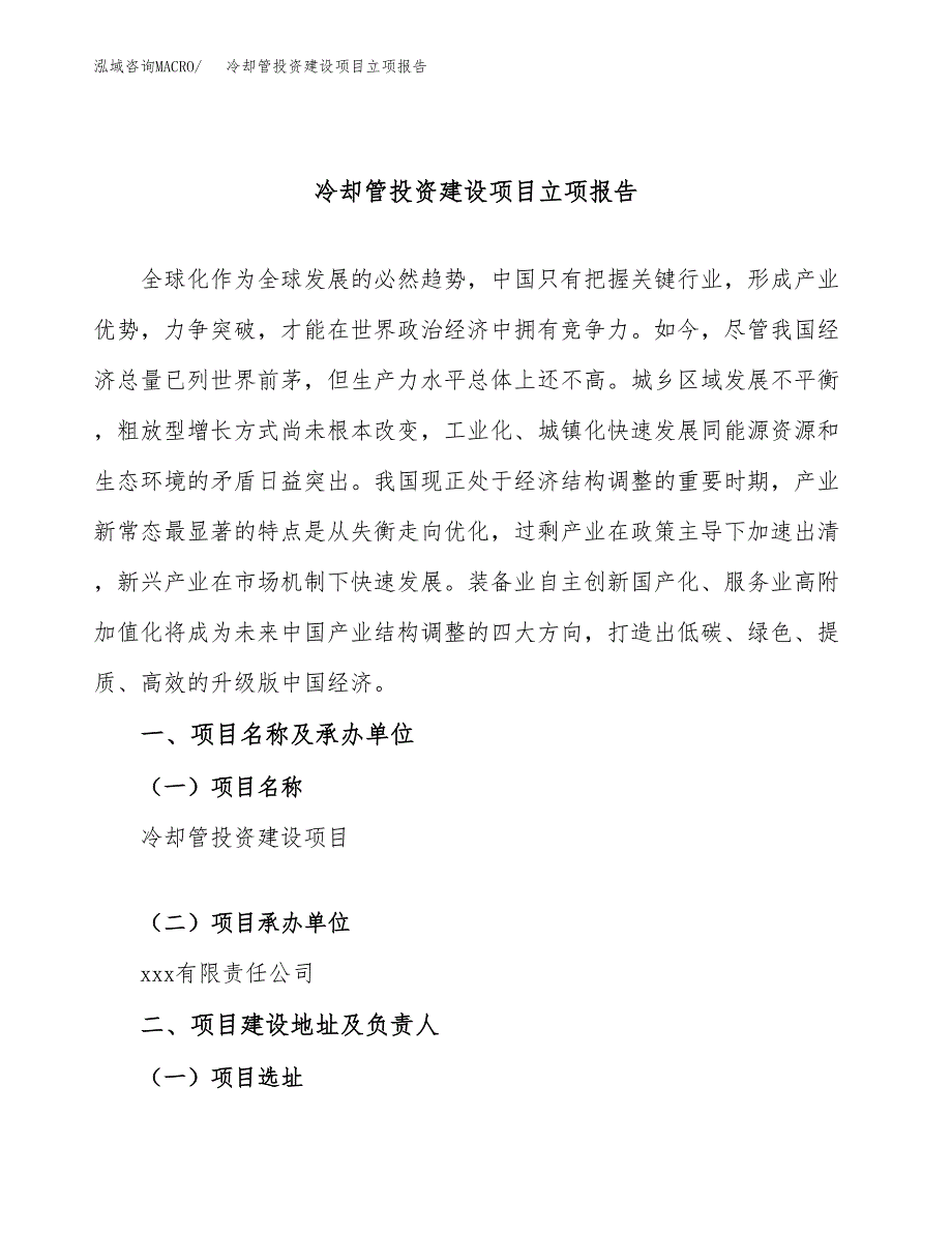 冷却管投资建设项目立项报告(规划申请).docx_第1页