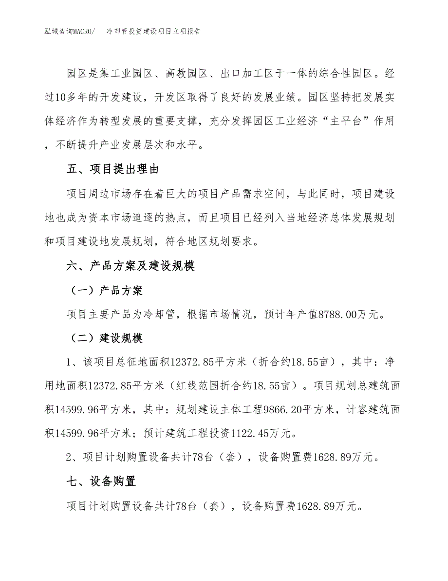 冷却管投资建设项目立项报告(规划申请).docx_第3页