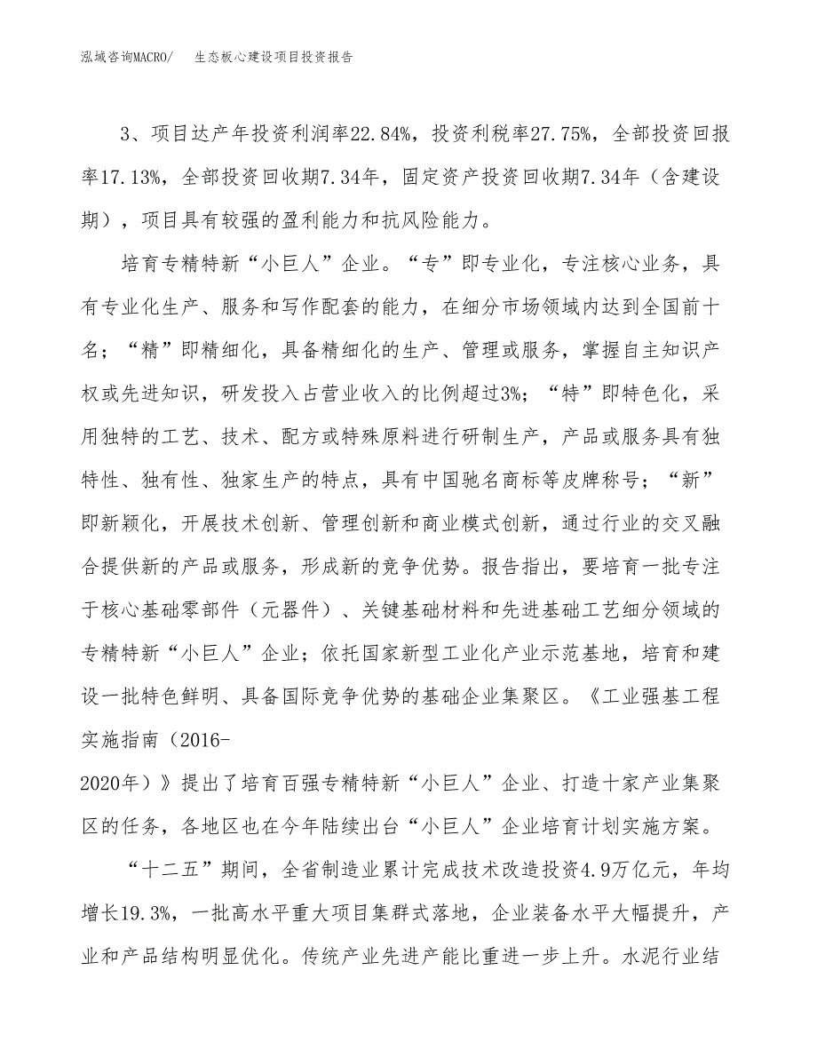 生态板心建设项目投资报告.docx_第4页