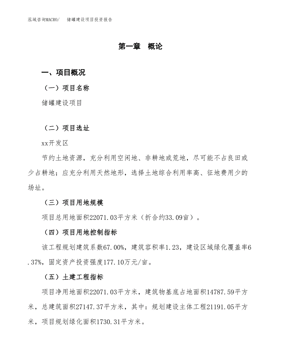 储罐建设项目投资报告.docx_第1页