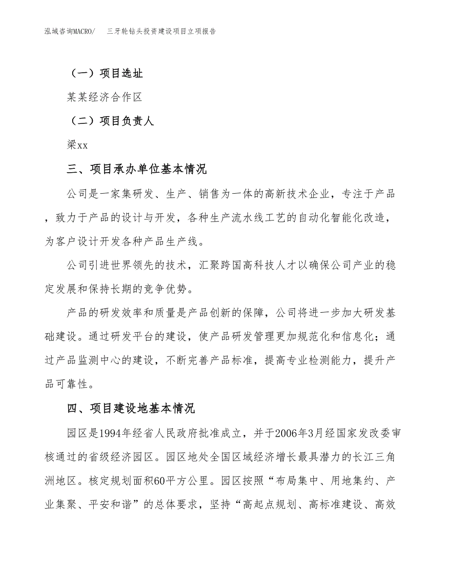 三牙轮钻头投资建设项目立项报告(规划申请).docx_第2页