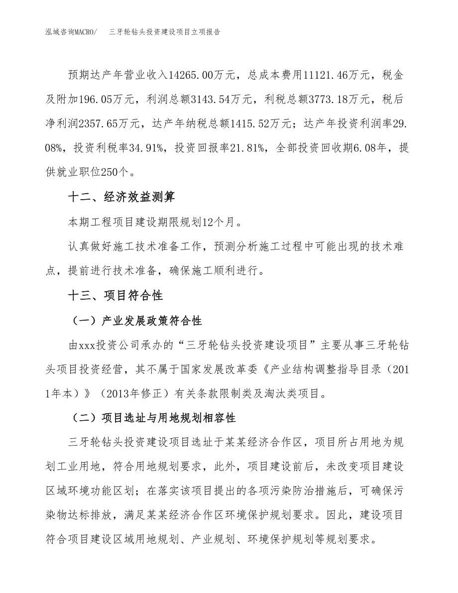 三牙轮钻头投资建设项目立项报告(规划申请).docx_第5页