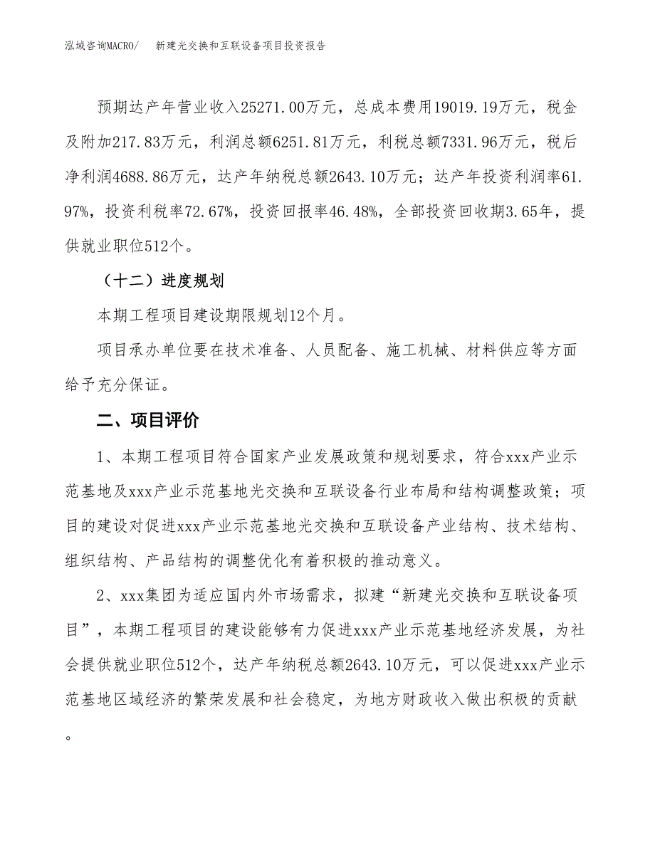 新建光交换和互联设备项目投资报告(项目申请).docx_第3页