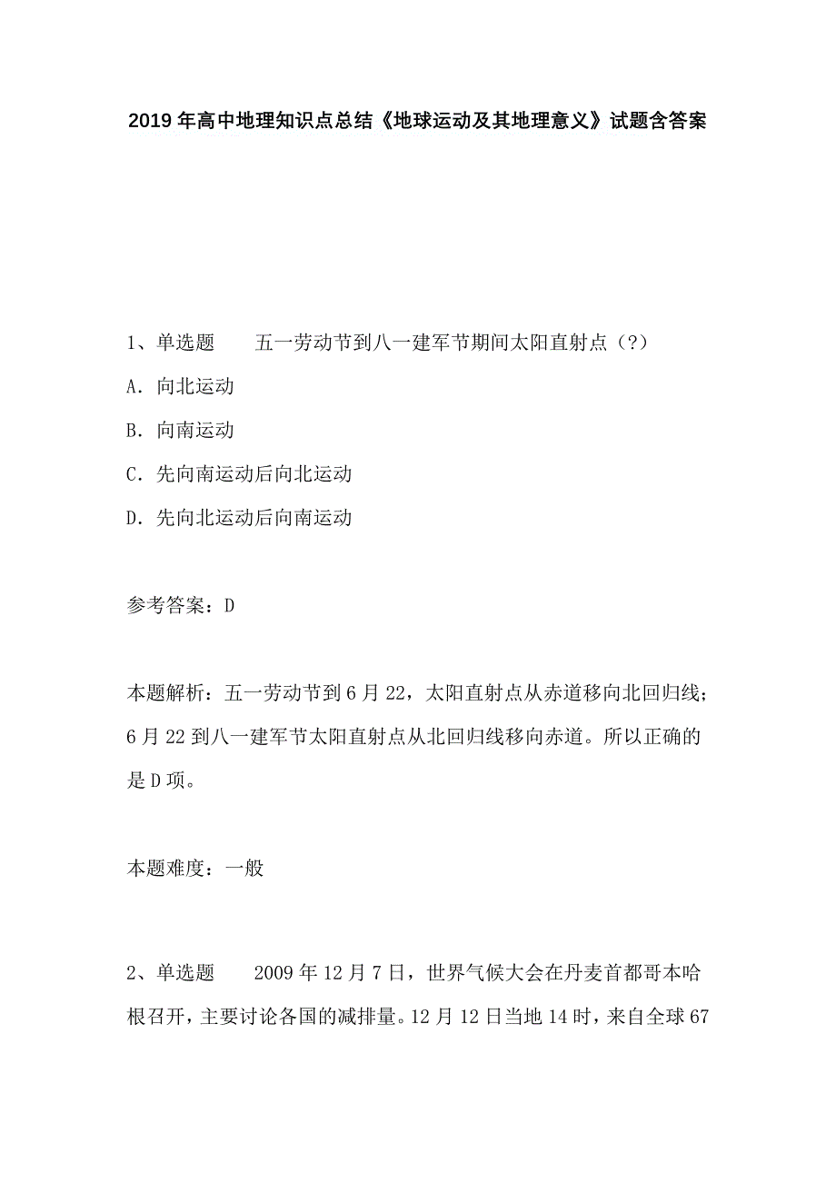 2019年高中地理知识点总结《地球运动及其地理意义》试题含答案_第1页