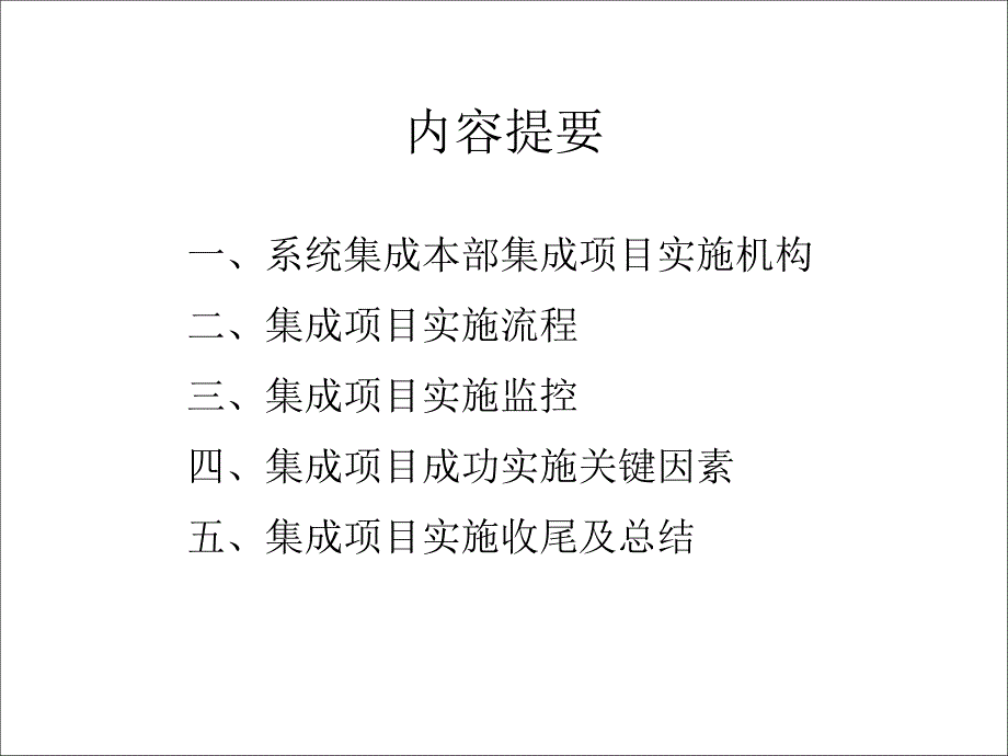 系统集成项目实施管理课件_第2页