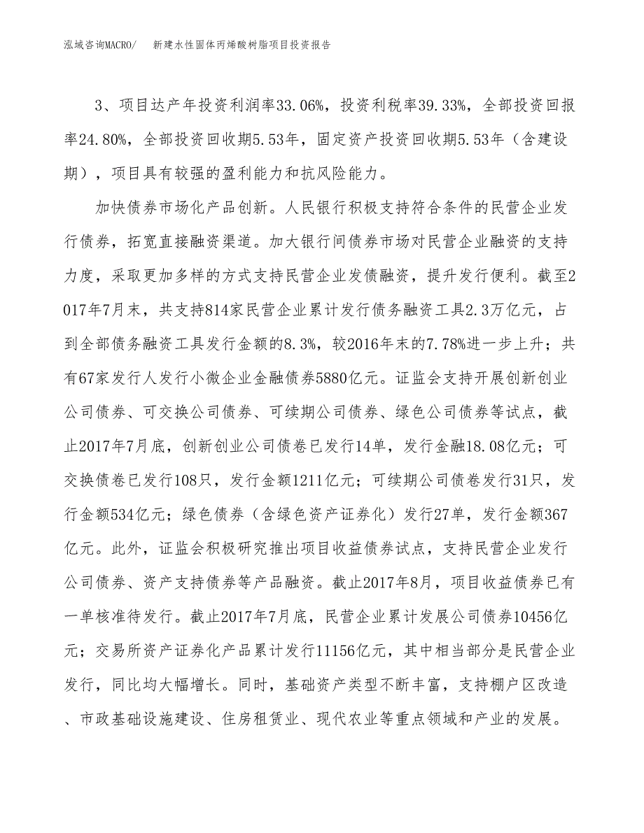 新建水性固体丙烯酸树脂项目投资报告(项目申请).docx_第4页