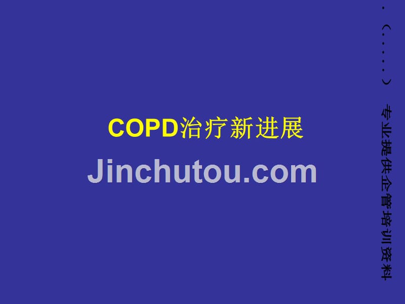 COPD治疗新进展简介_第1页