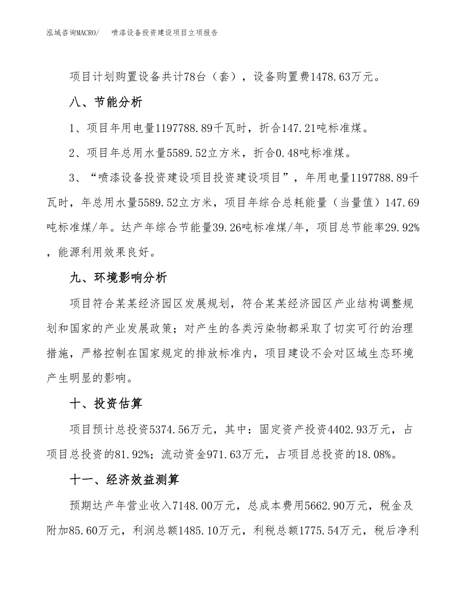 喷漆设备投资建设项目立项报告(规划申请).docx_第4页