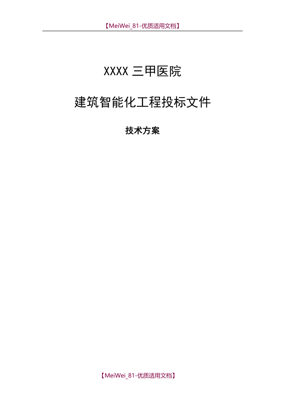 【9A文】三甲医院建筑智能化系统投标文件的技术部分_第1页