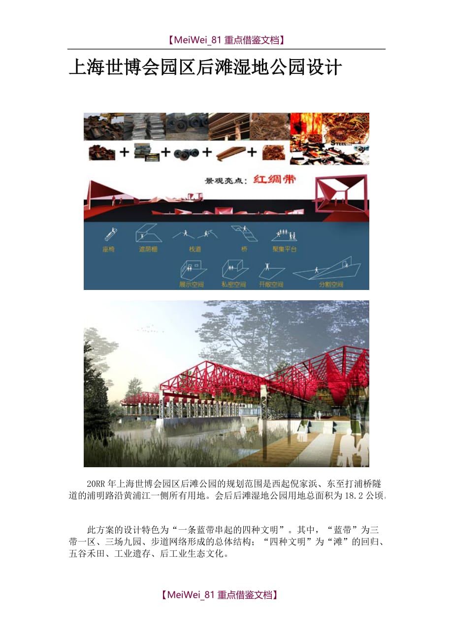 【8A版】上海世博会园区后滩湿地公园设计_第1页