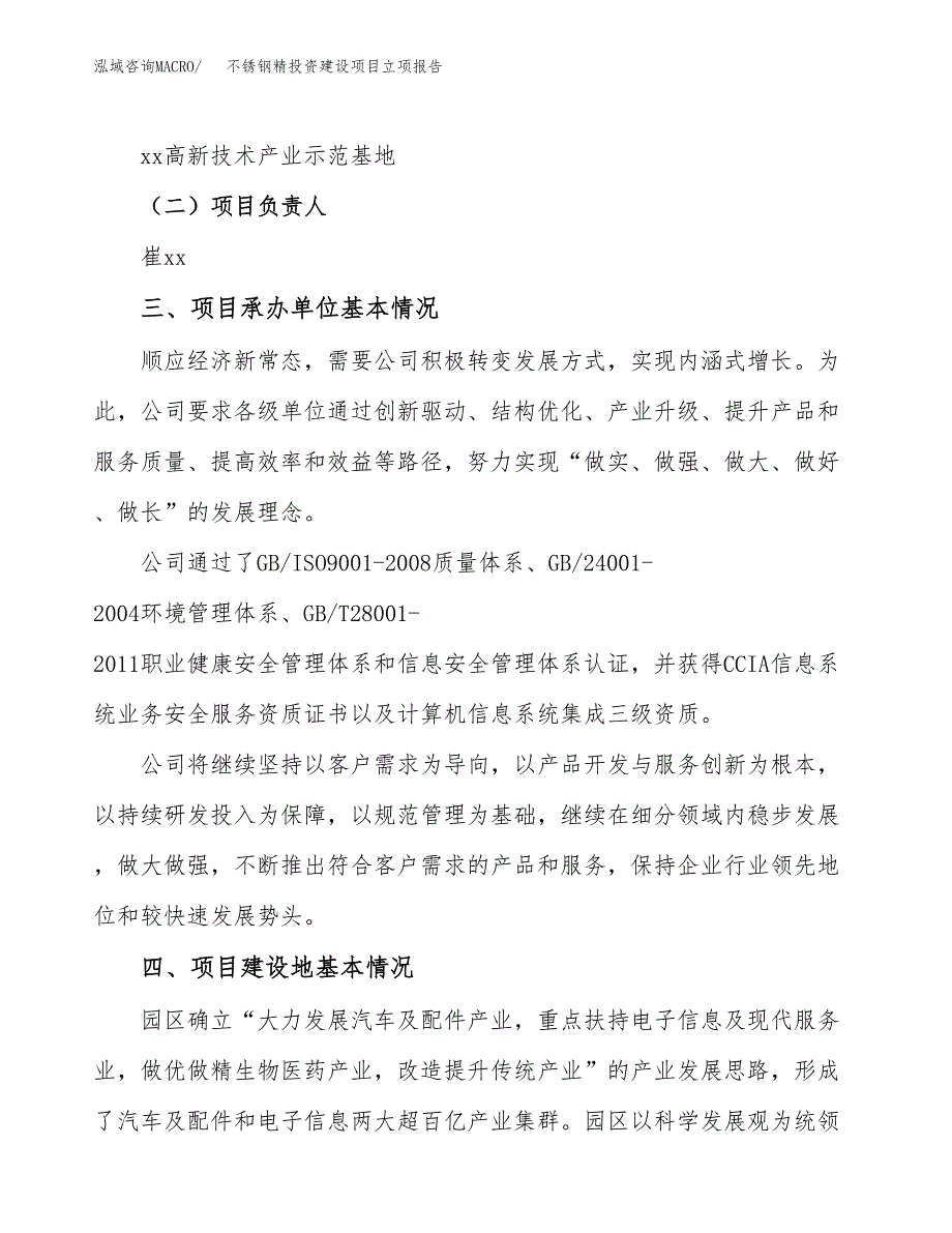 不锈钢精投资建设项目立项报告(规划申请).docx_第2页