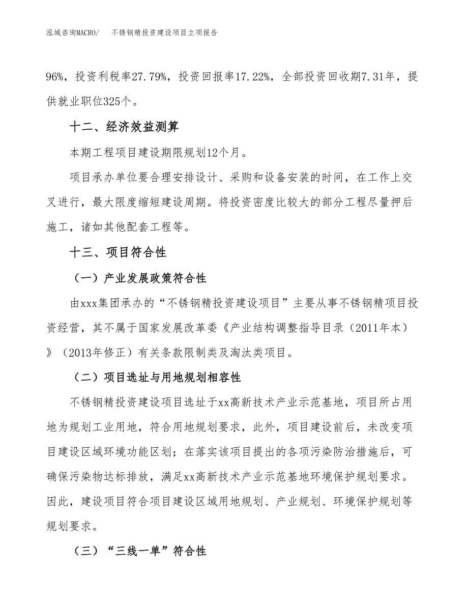 不锈钢精投资建设项目立项报告(规划申请).docx_第5页