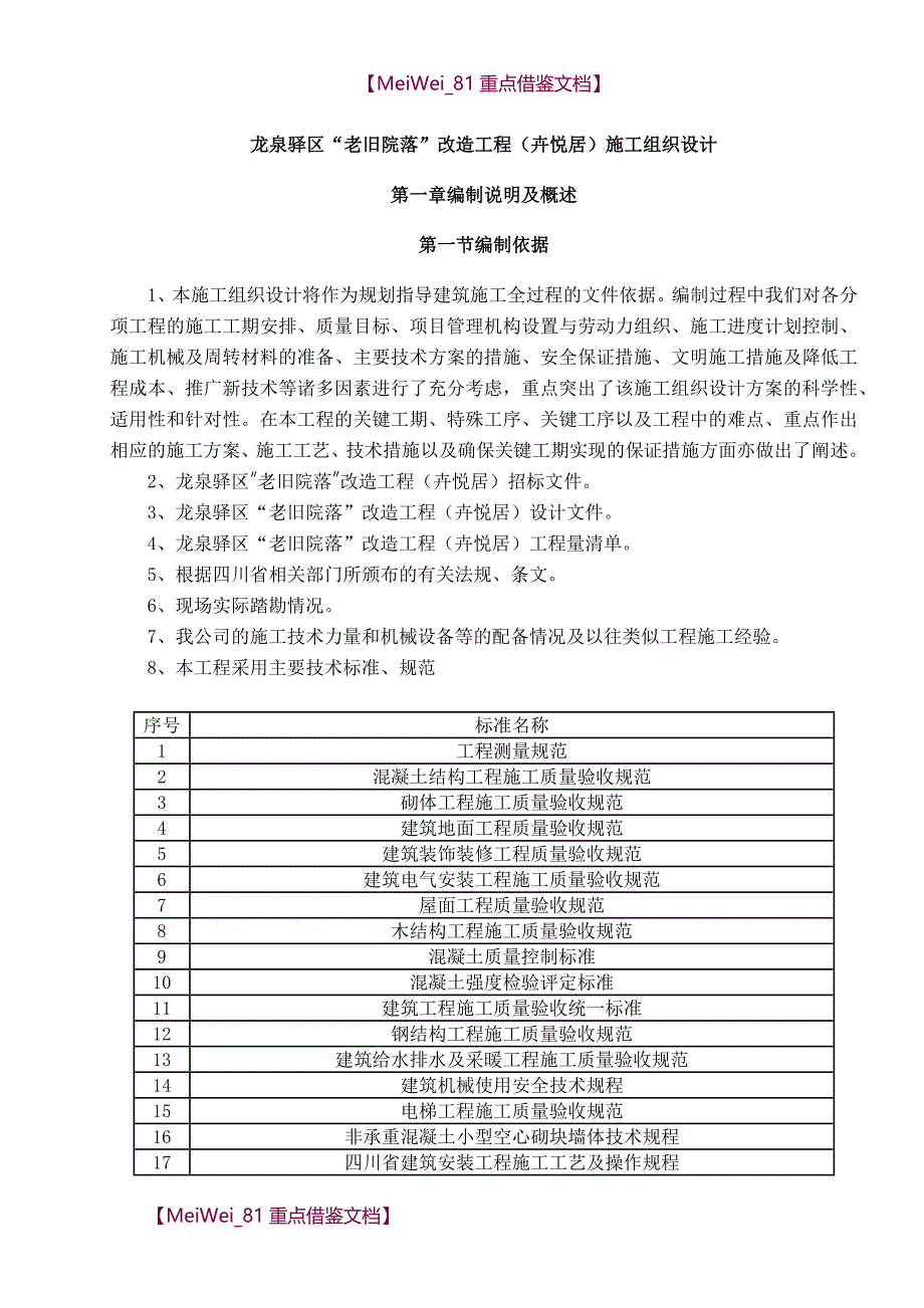 【9A文】小区风貌改造工程投标施工组织设计_第3页