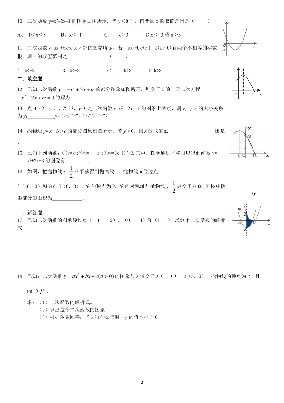 2019年初二数学暑假作业 基础题 第22章  二次函数_第2页