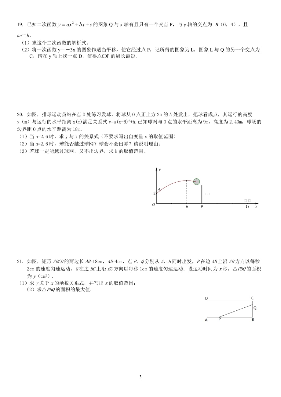 2019年初二数学暑假作业 基础题 第22章  二次函数_第3页