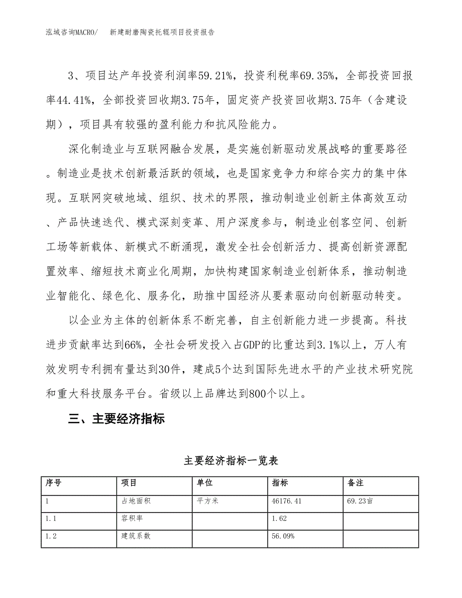 新建耐磨陶瓷托辊项目投资报告(项目申请).docx_第4页