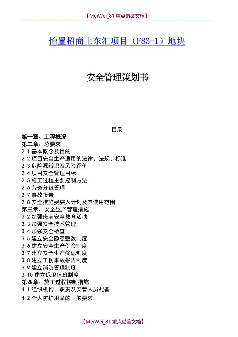 【9A文】项目全过程安全管理策划书_第1页