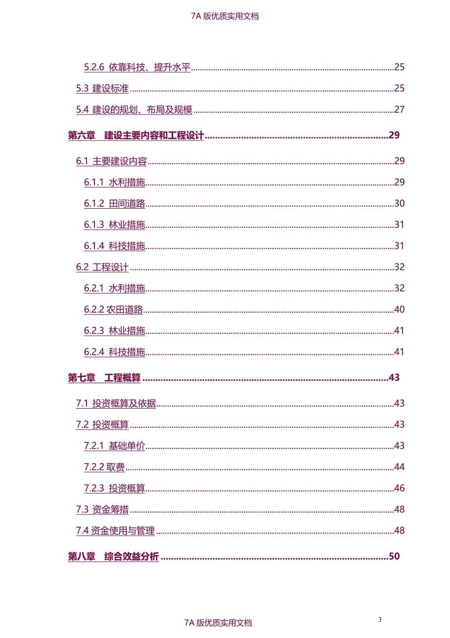 【7A版】2015年农业综合开发高标准农田建设项目可研报告_第5页