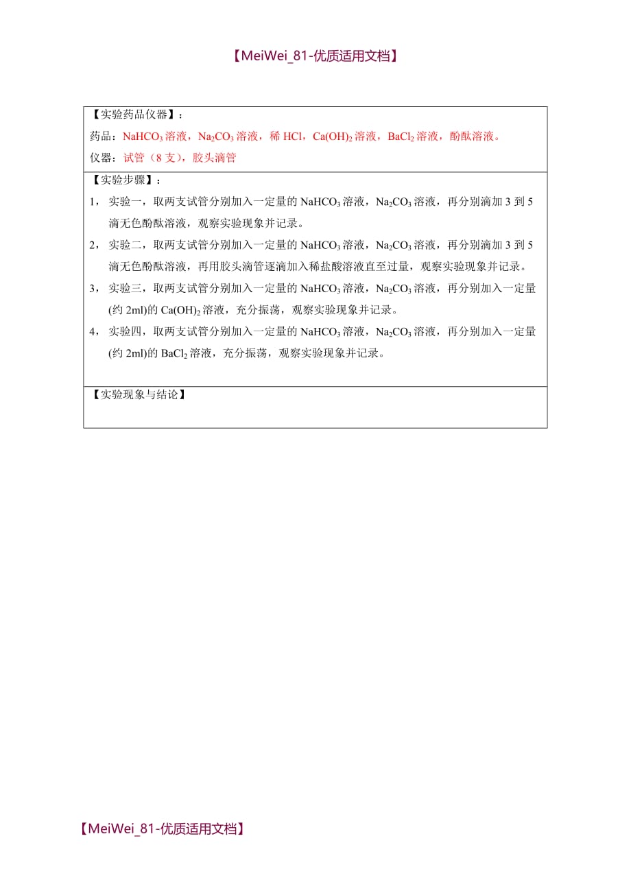 【7A文】高中化学实验报告_第4页