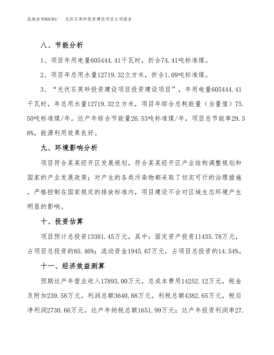 光伏石英砂投资建设项目立项报告(规划申请).docx_第4页