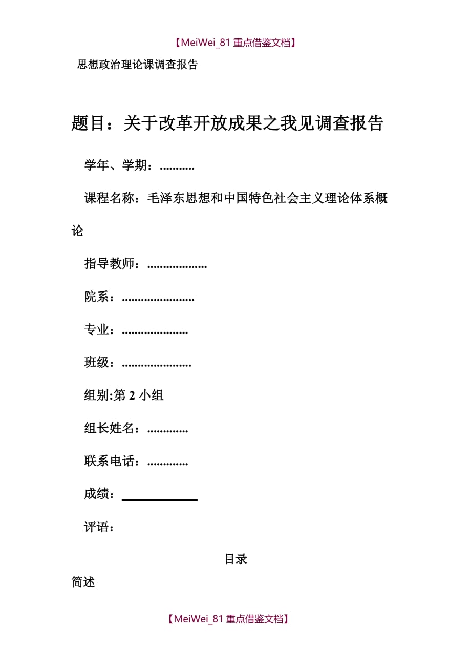 【7A文】关于改革开放成果之我见的调查报告_第1页