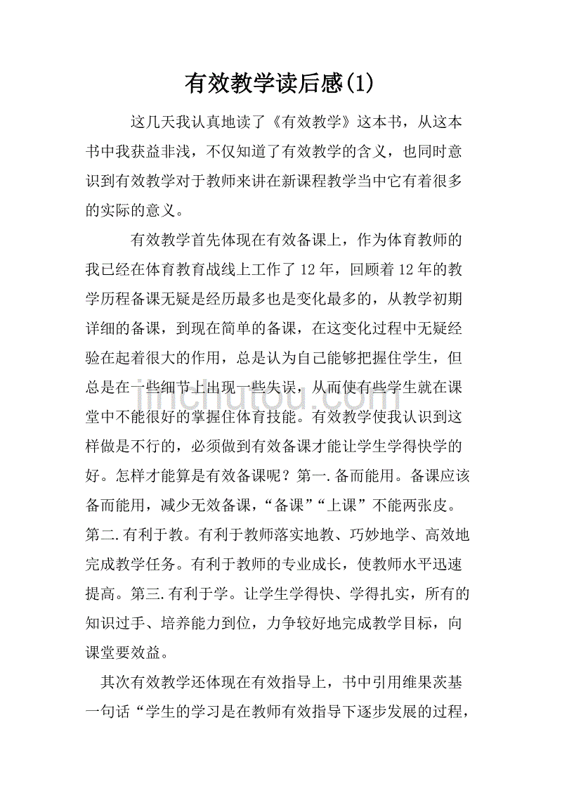 有效教学读后感(1)_第1页