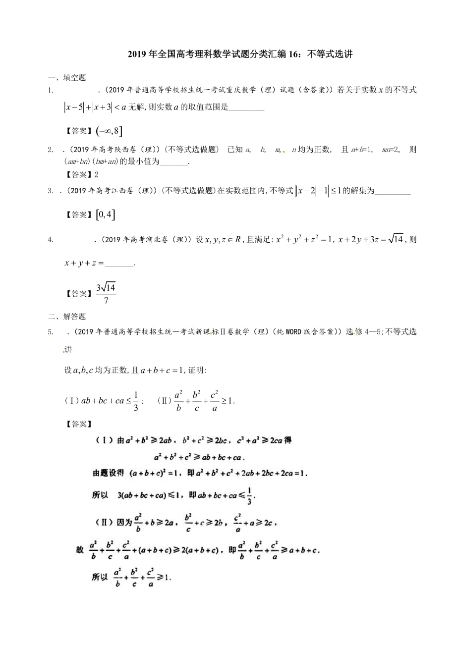 2019年全国高考理科数学试题分类汇编16：不等式选讲_第1页