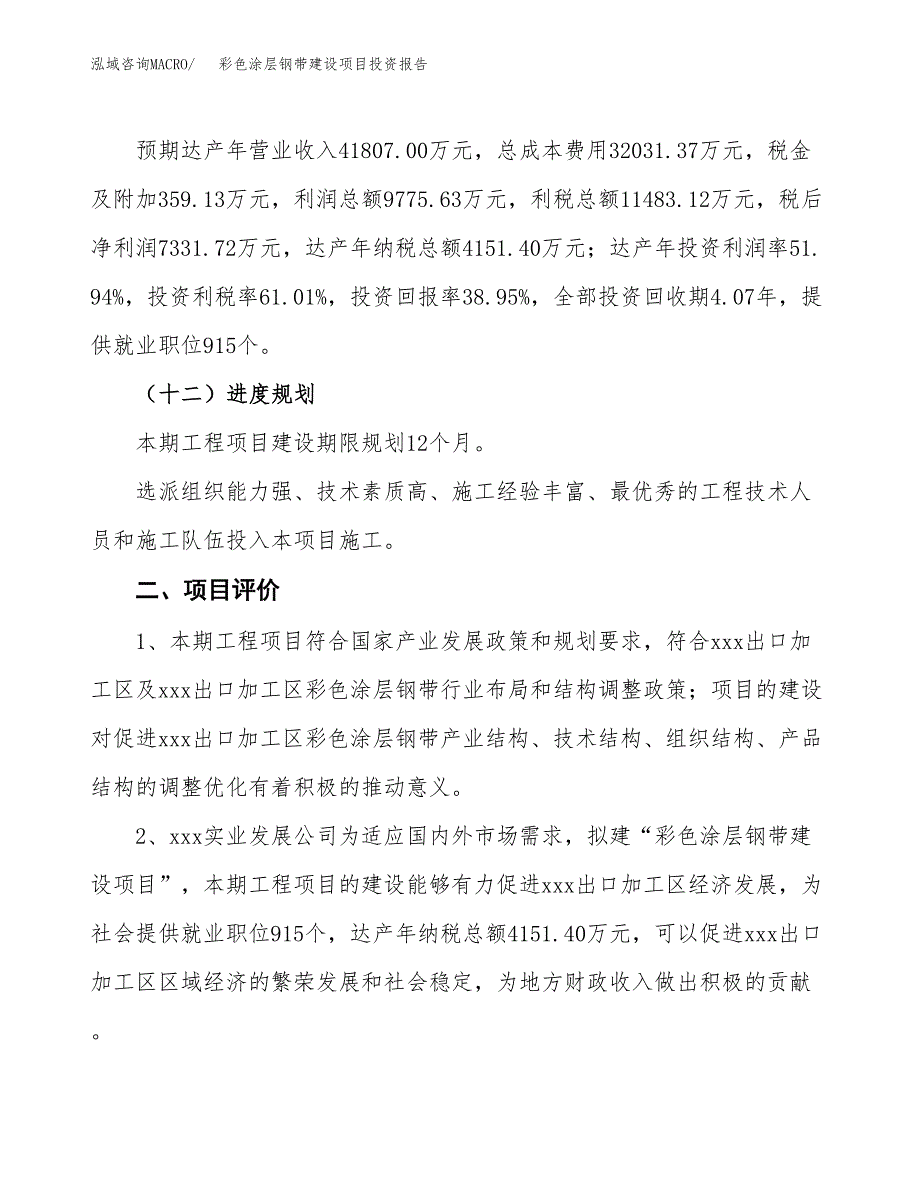 彩色涂层钢带建设项目投资报告.docx_第3页