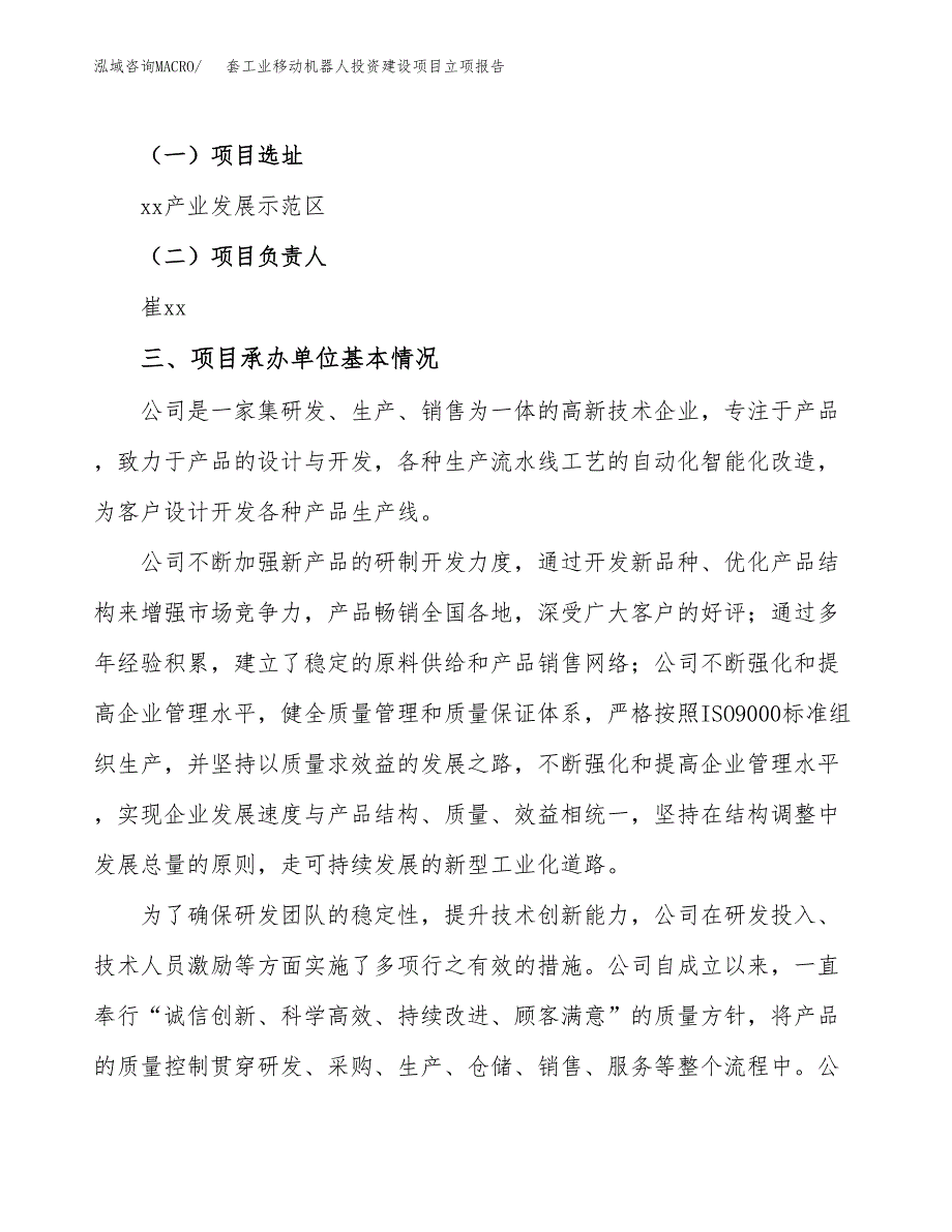 套工业移动机器人投资建设项目立项报告(规划申请).docx_第2页