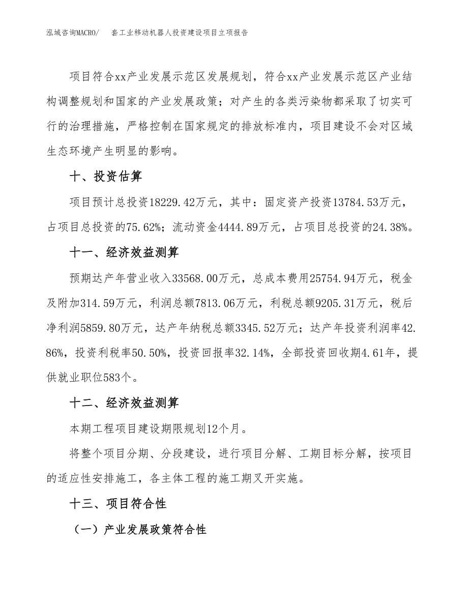 套工业移动机器人投资建设项目立项报告(规划申请).docx_第5页