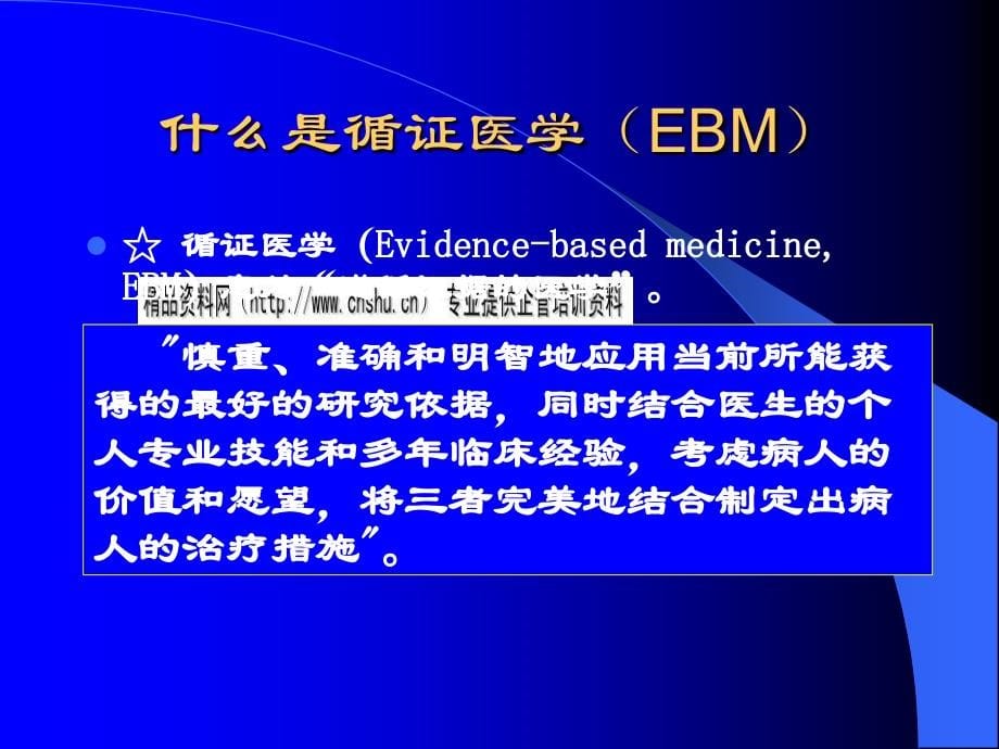 循证医学简要介绍_第5页