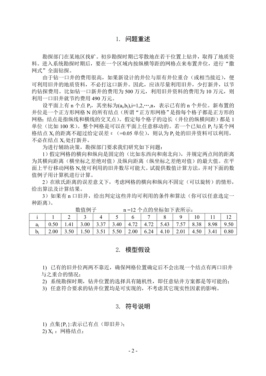 数学建模论文(1999 B题)_第3页
